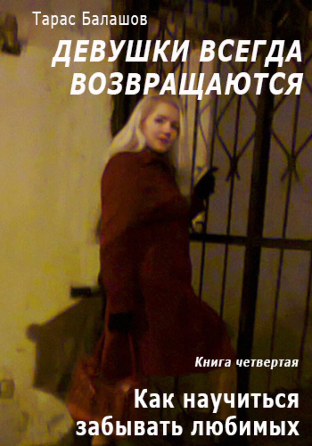 Обложка книги «Как научиться забывать любимых»