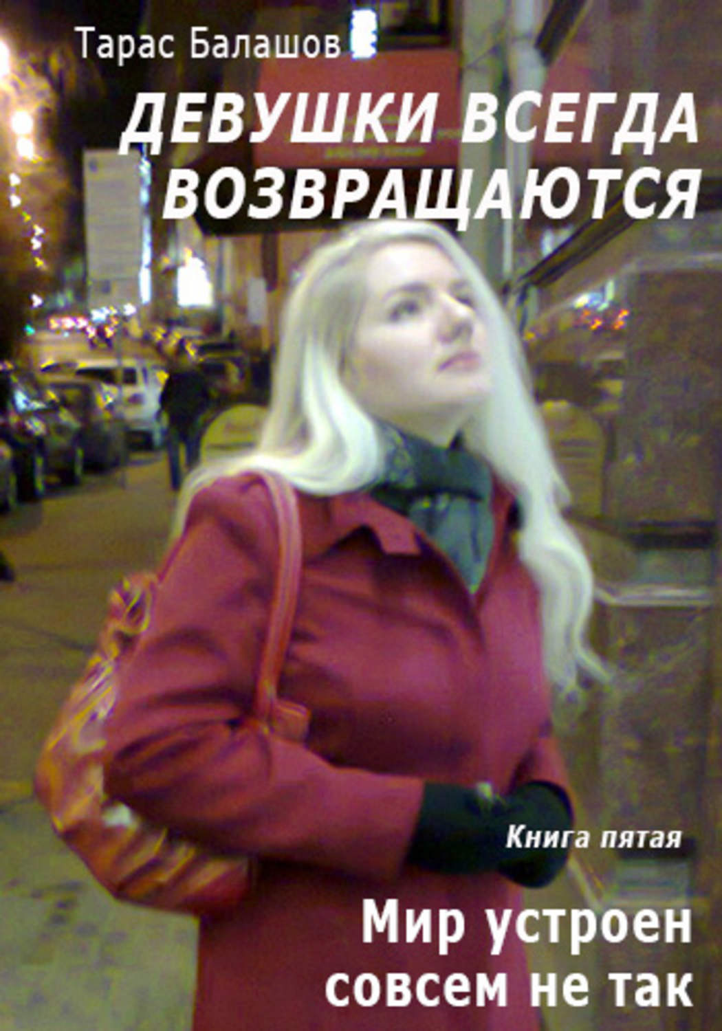 Обложка книги «Мир устроен совсем не так, как мы его видим»