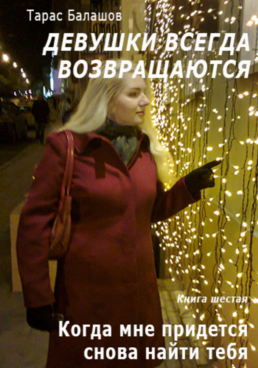 Обложка книги «Когда мне придется снова найти тебя»