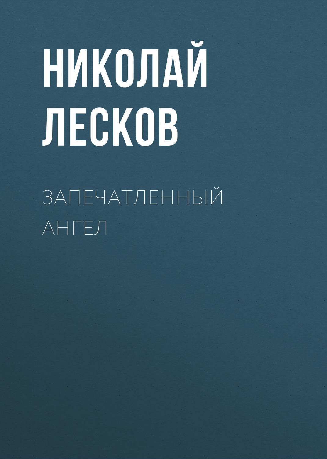 Обложка книги «Запечатленный ангел»