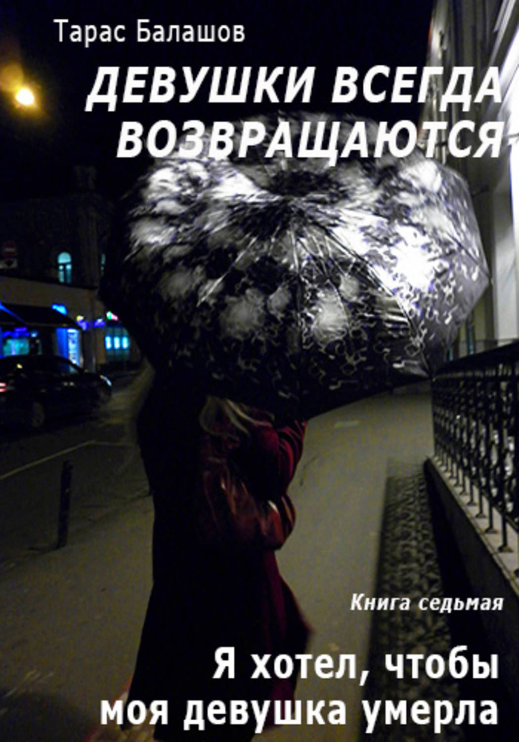 Обложка книги «Я хотел, чтобы моя девушка умерла»