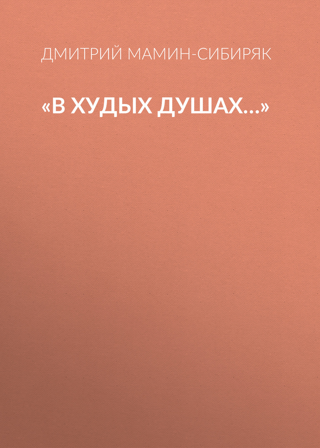 Обложка книги ««В худых душах…»»