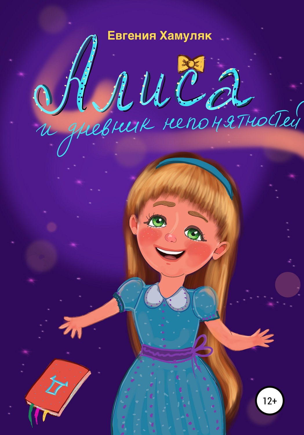 Обложка книги «Алиса и дневник непонятностей»