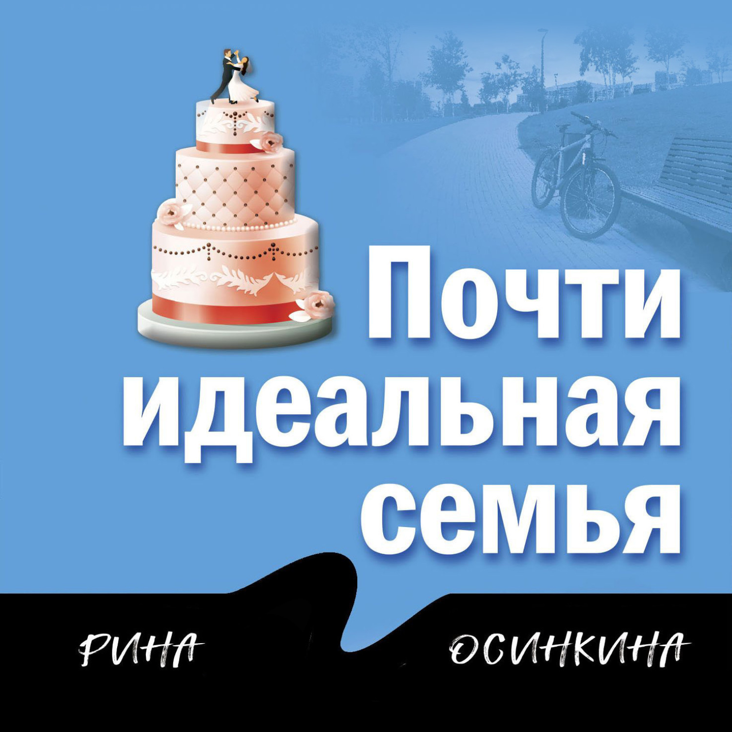 Обложка книги «Почти идеальная семья»