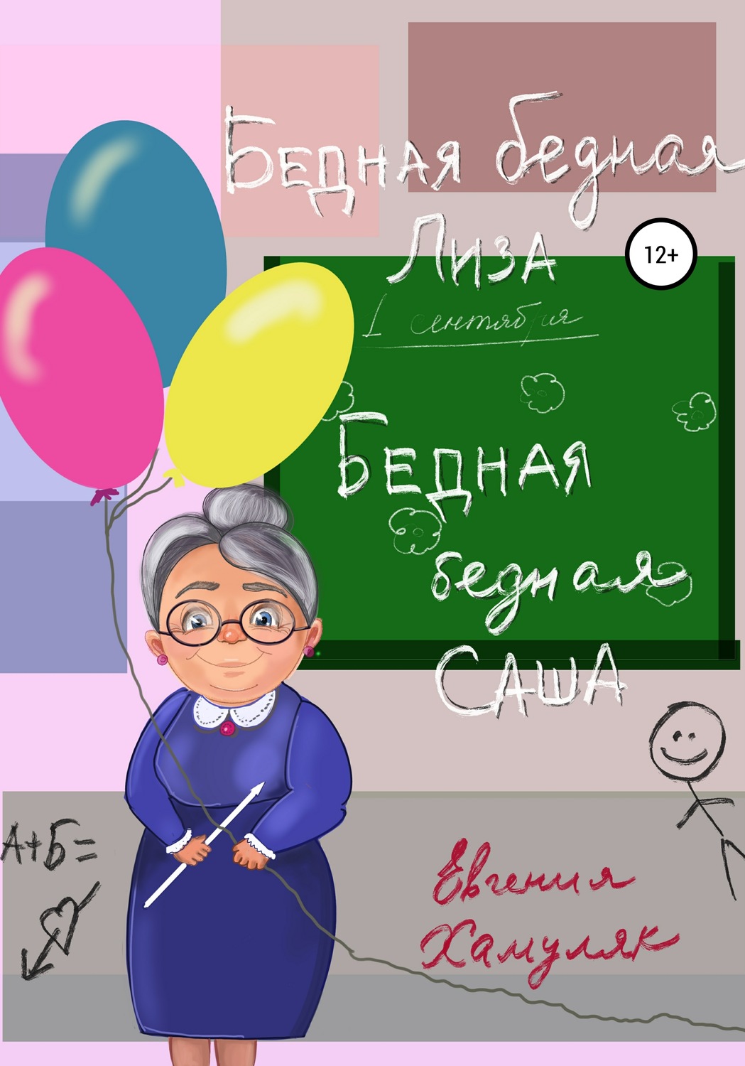 Обложка книги «Бедная, бедная Саша и бедная, бедная Лиза»