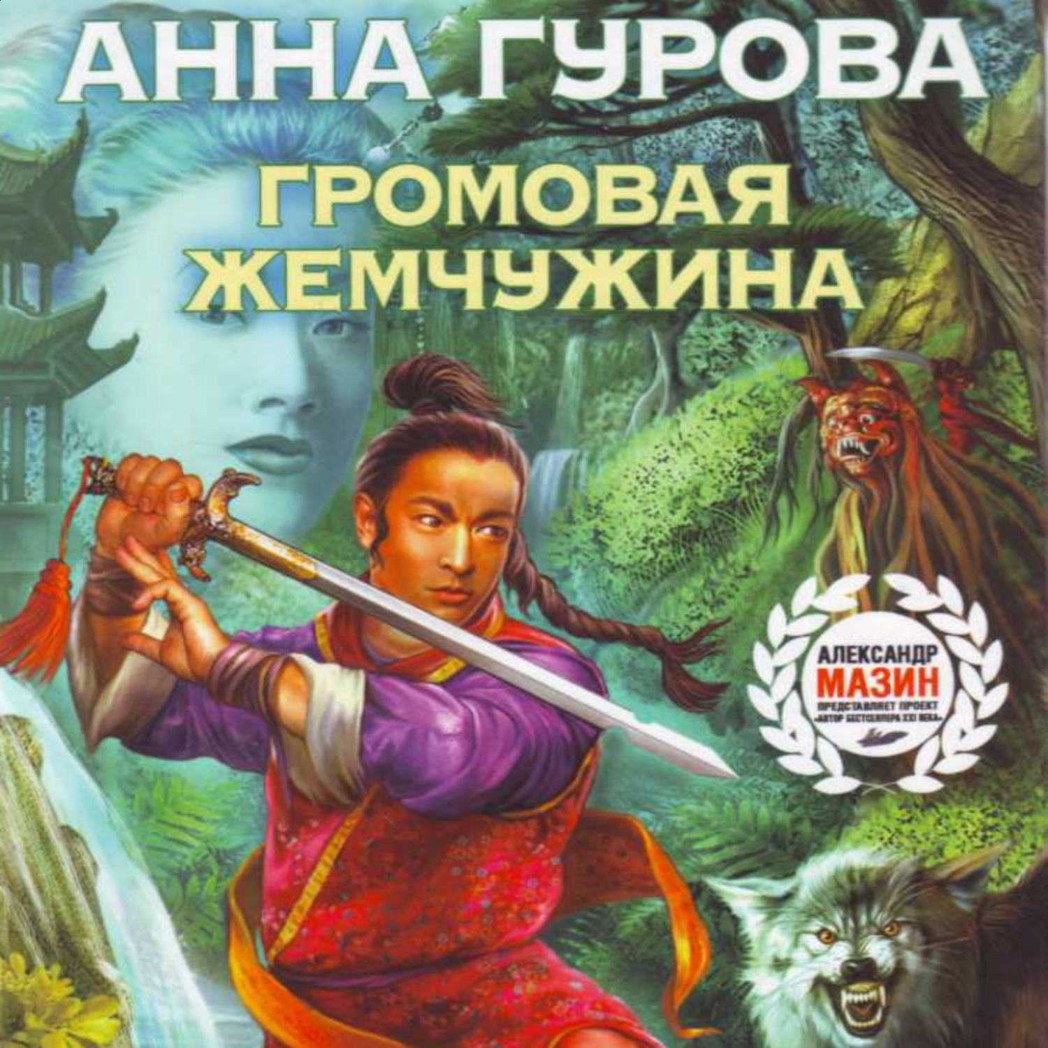 Обложка книги «Громовая жемчужина»