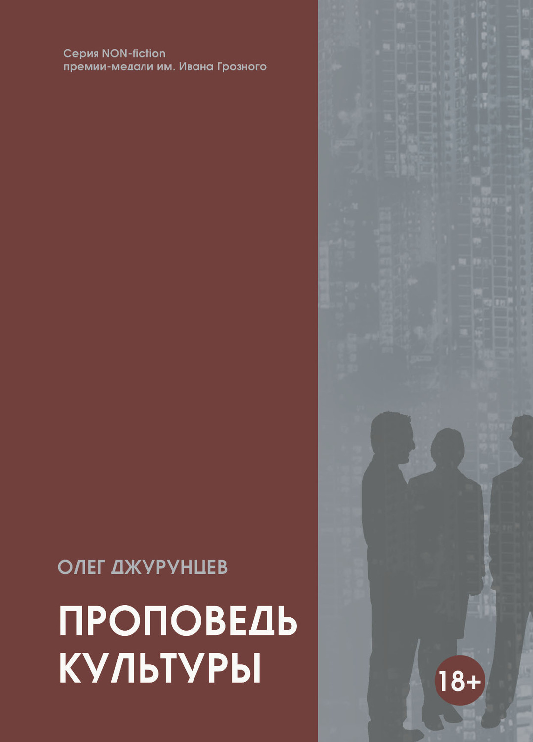 Обложка книги «Проповедь культуры»