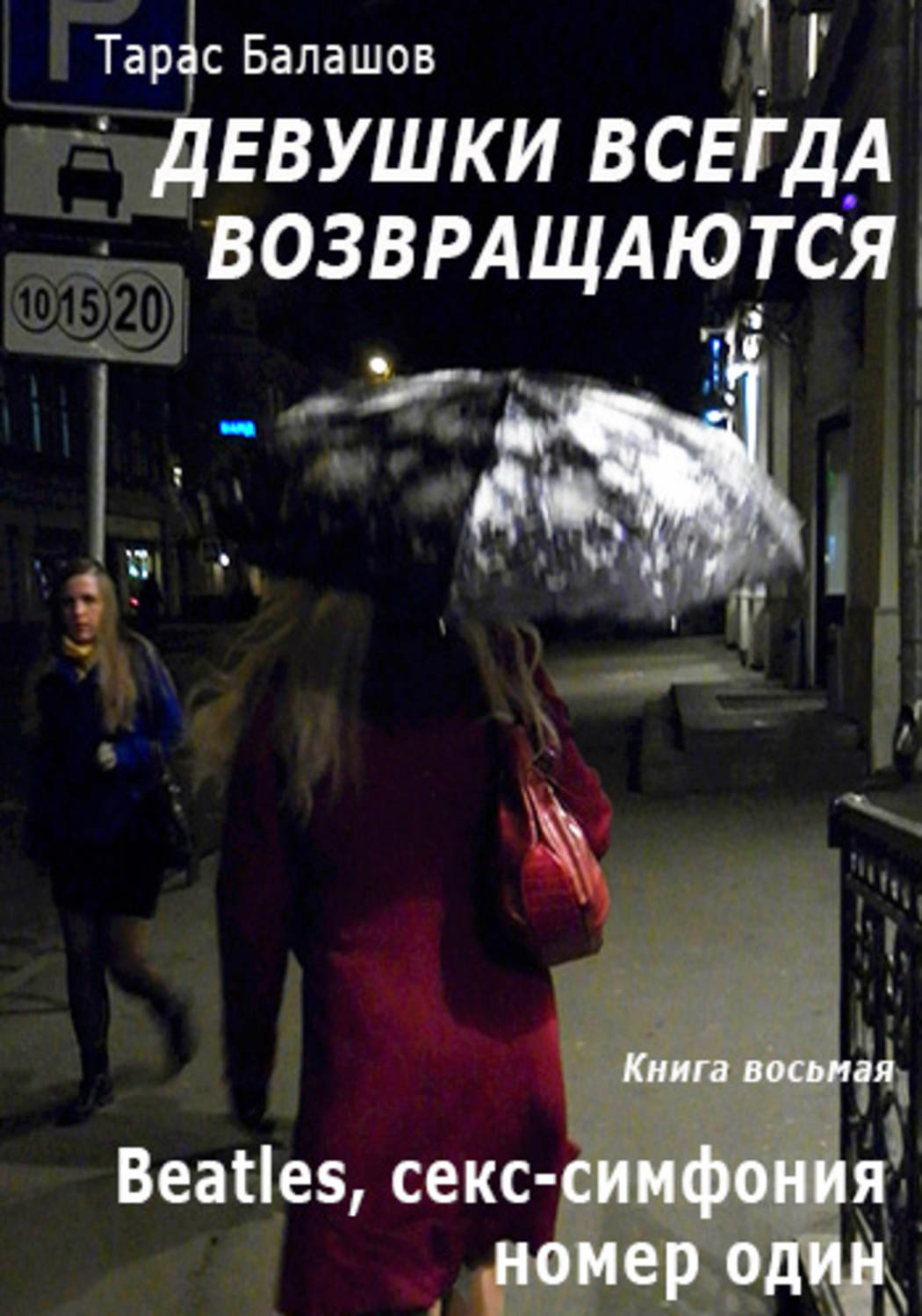 Обложка книги «Beatles, секс-симфония номер один»