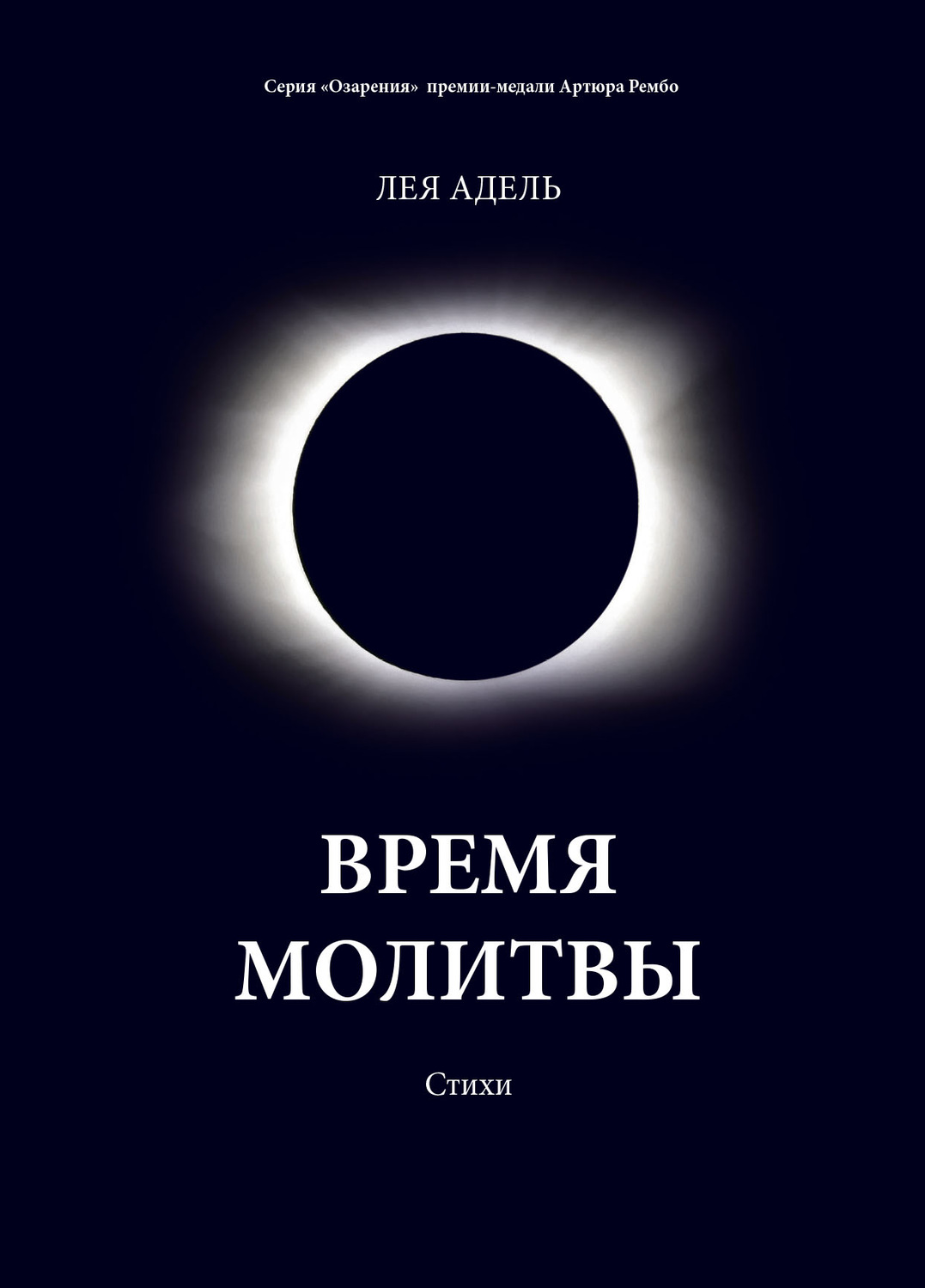 Обложка книги «Время молитвы»