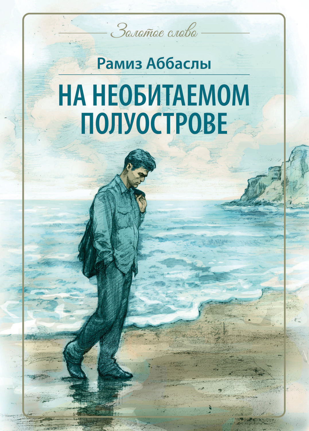 Обложка книги «На необитаемом полуострове»