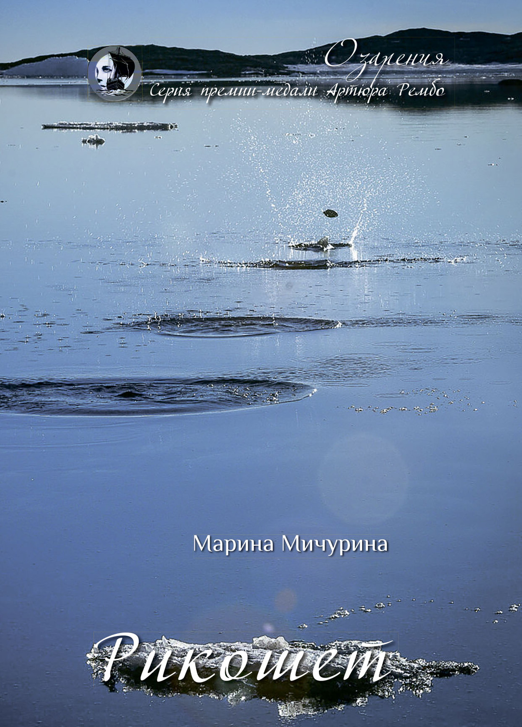 Обложка книги «Рикошет»