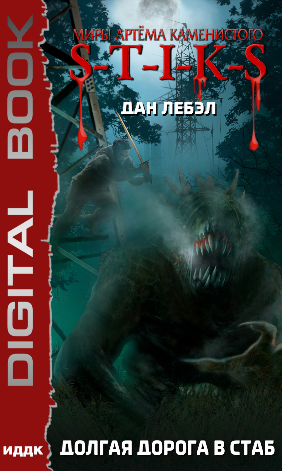 Обложка книги «S-T-I-K-S. Долгая дорога в стаб»