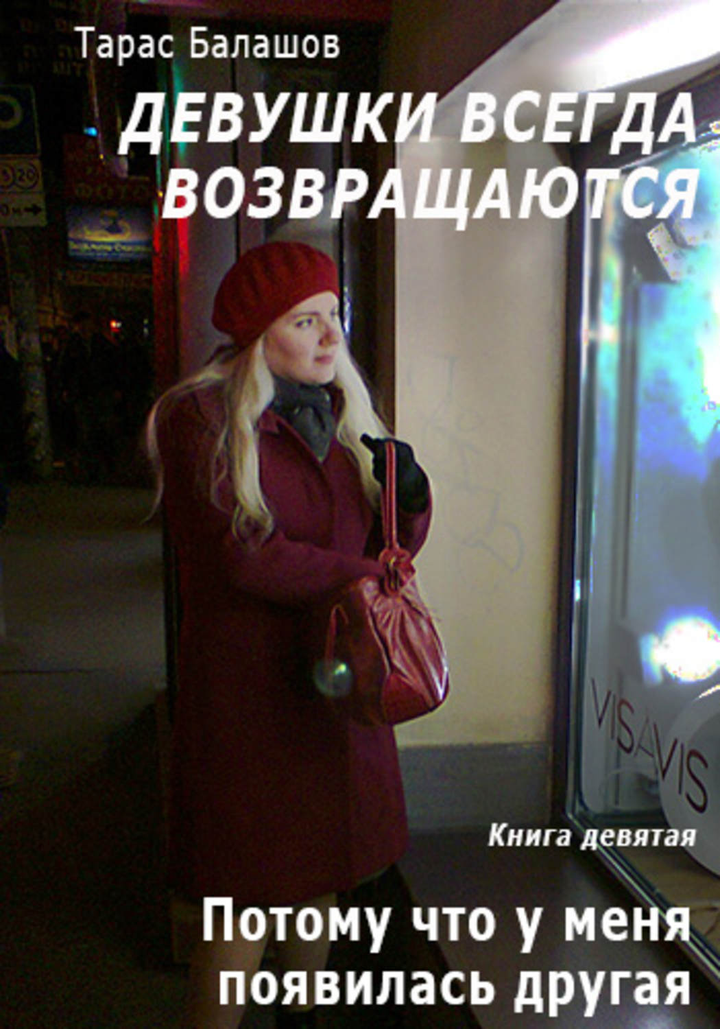Обложка книги «Потому что у меня появилась другая девушка»