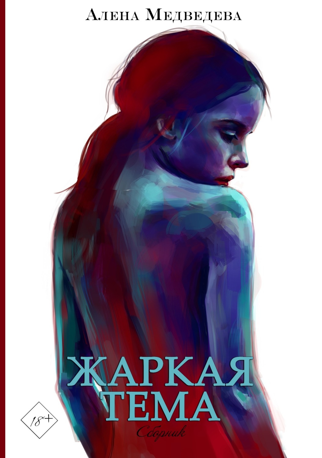 Обложка книги «Жаркая тема»