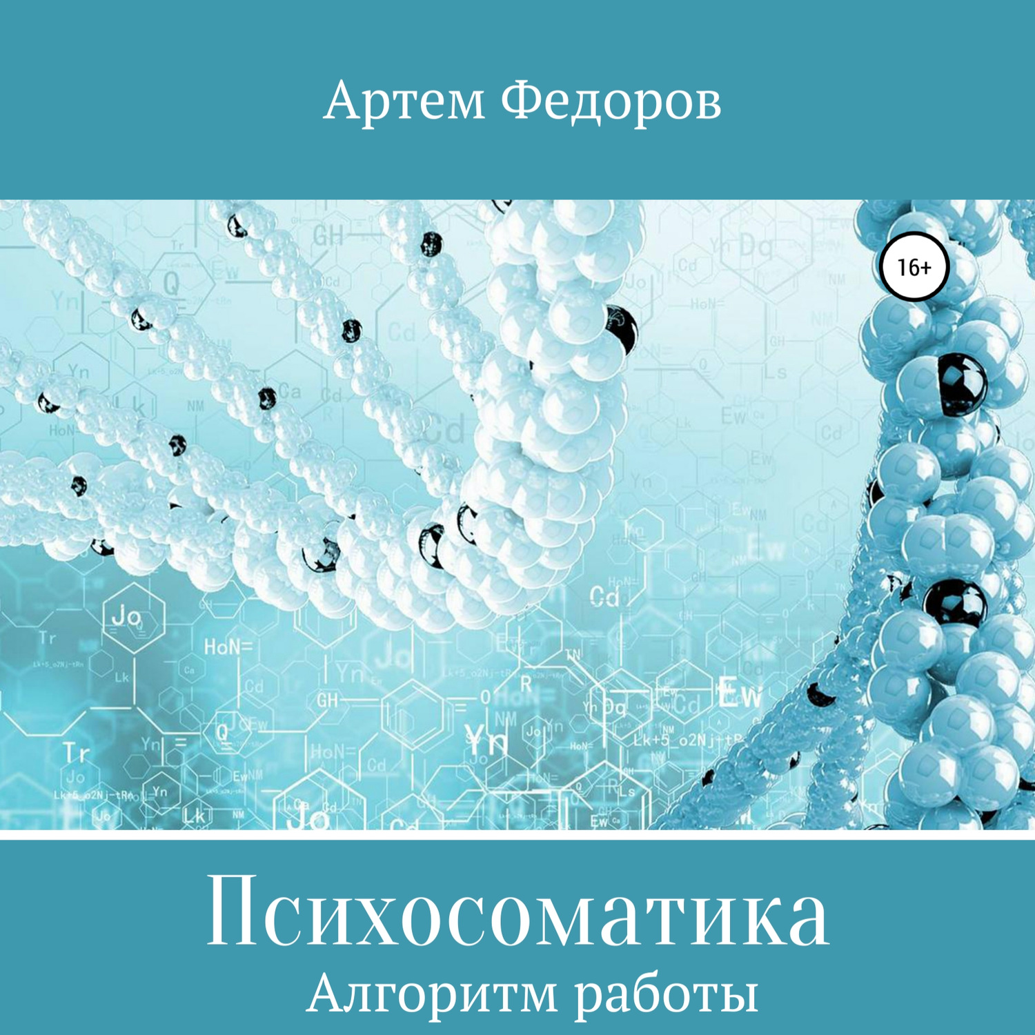 Обложка книги «Психосоматика. Алгоритмы работы»