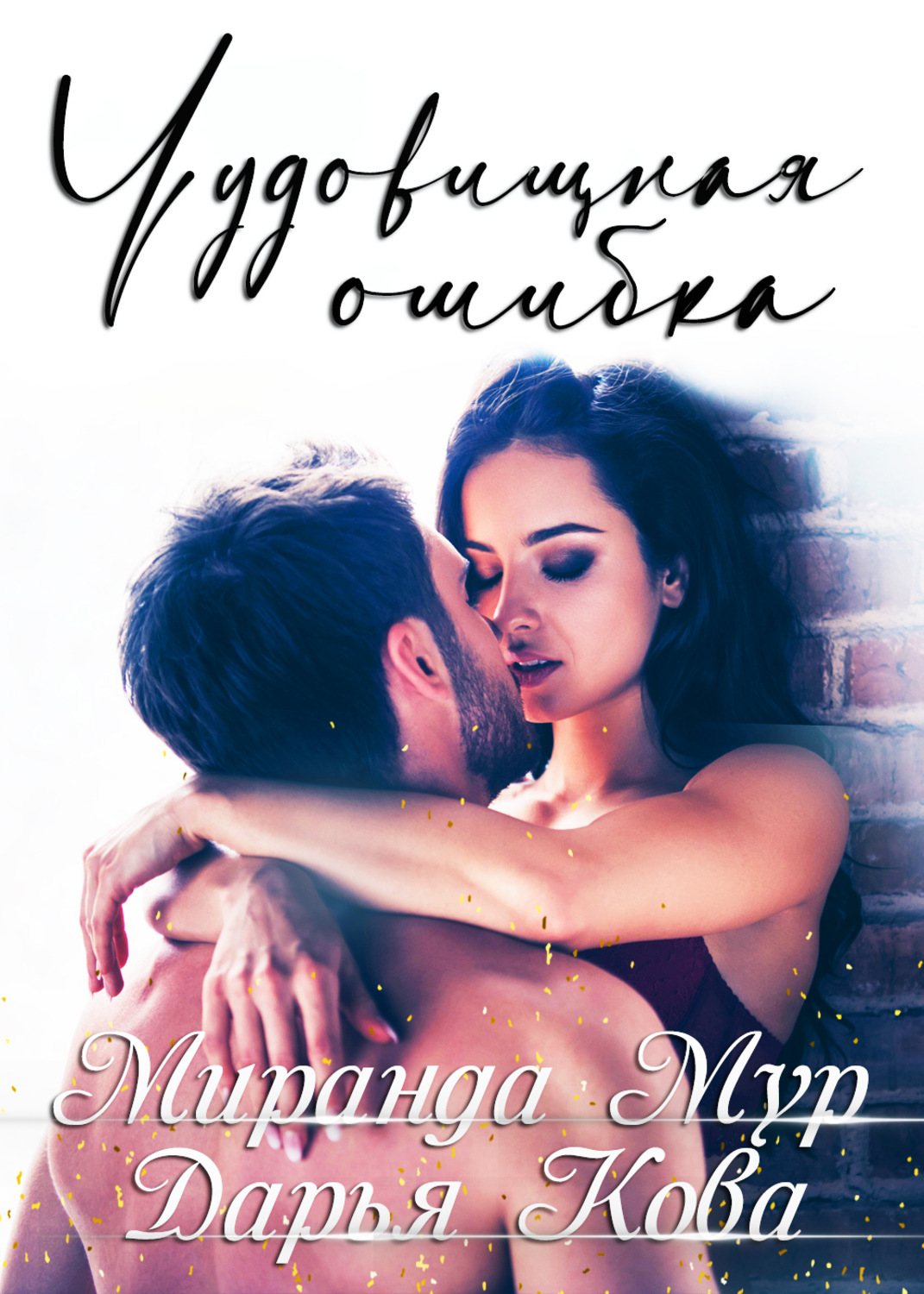 Обложка книги «Чудовищная ошибка»
