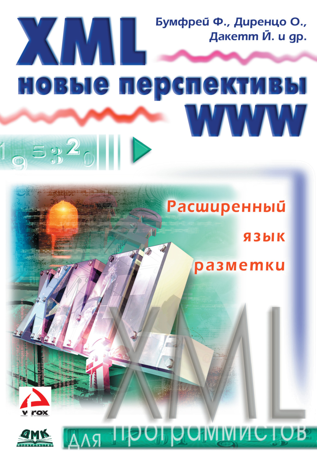 Обложка книги «XML. Новые перспективы WWW»