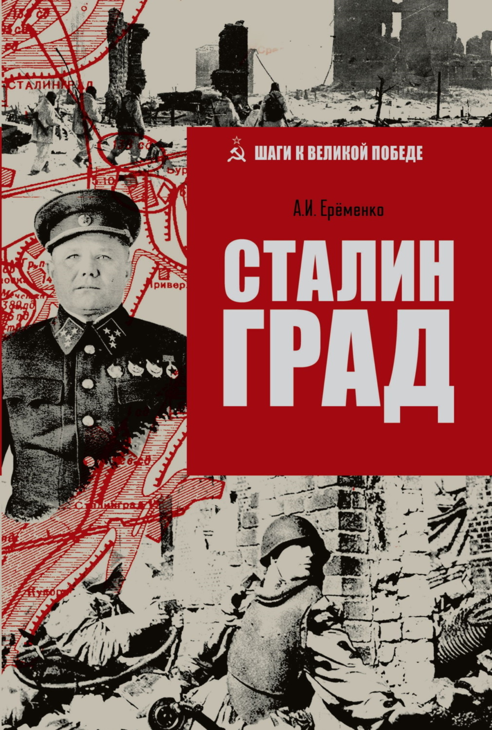 Обложка книги «Сталинград»