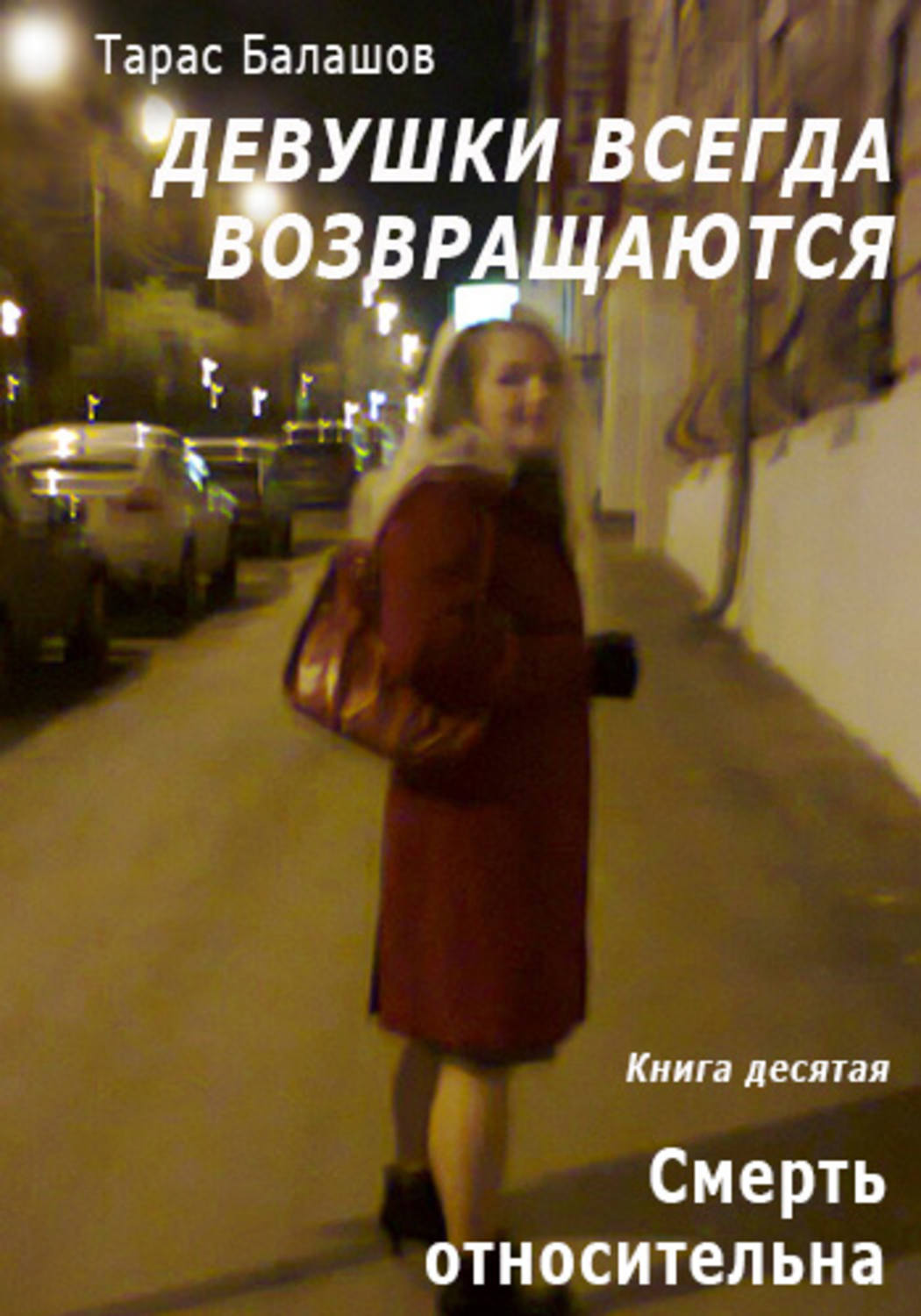 Обложка книги «Смерть относительна»