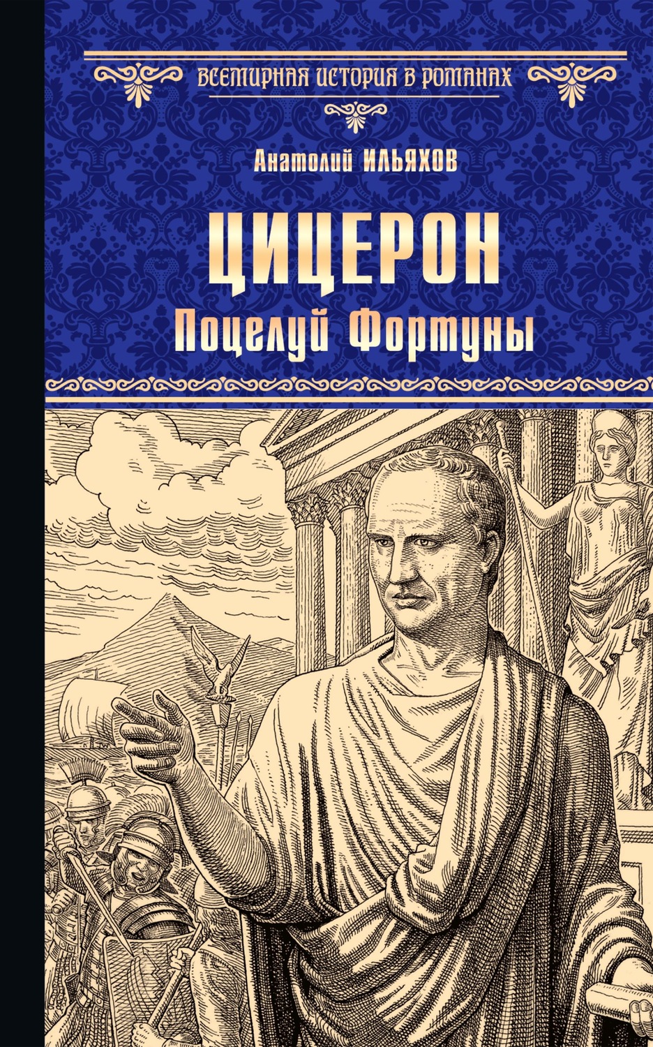 Обложка книги «Цицерон. Поцелуй Фортуны»