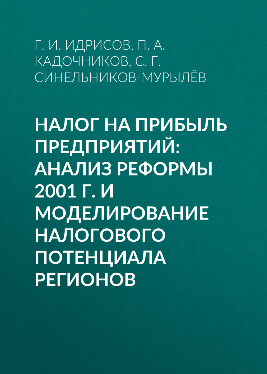 Обложка книги «Налог на прибыль предприятий: анализ реформы 2001 г. и моделирование налогового потенциала регионов»