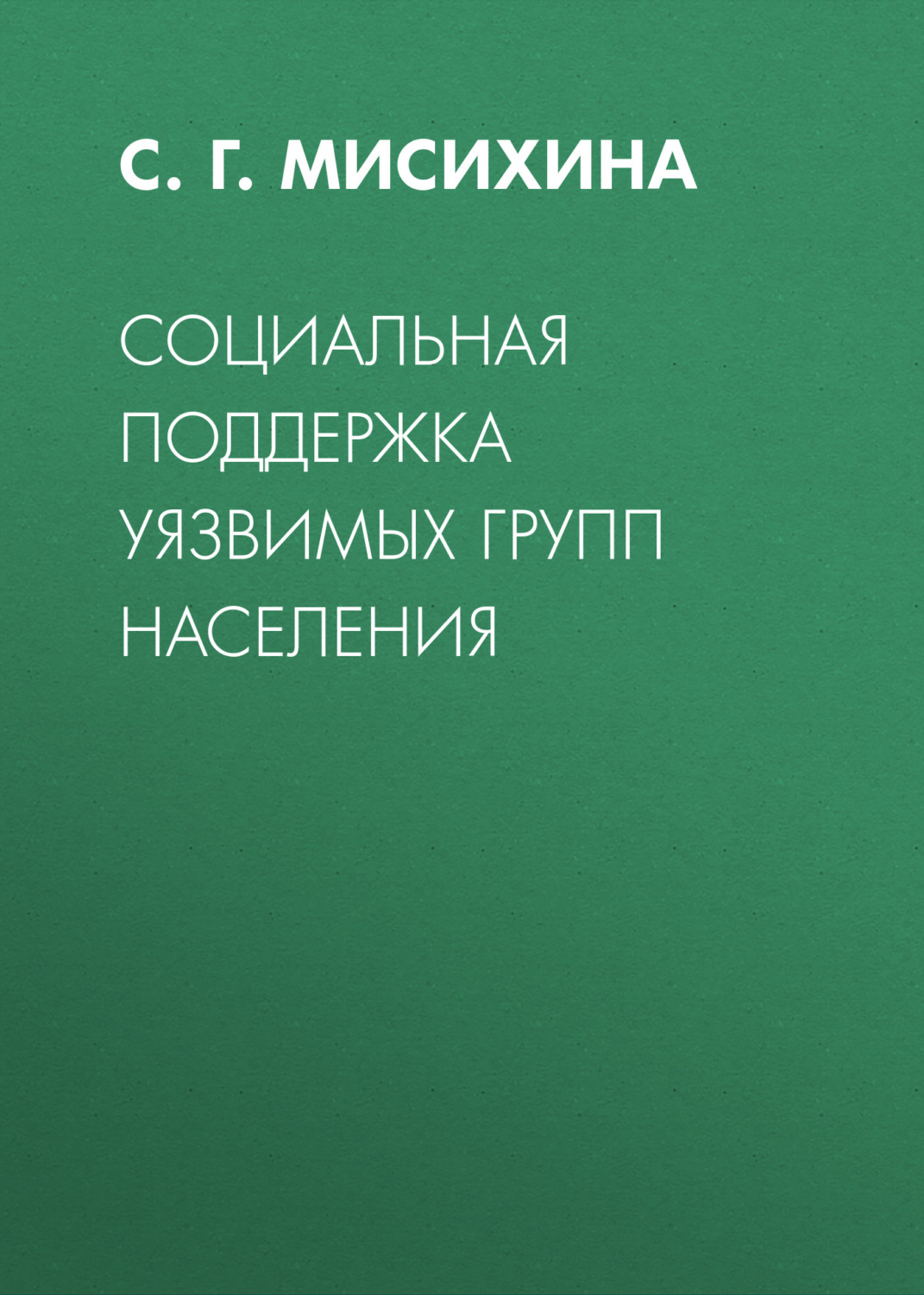 Обложка книги «Социальная поддержка уязвимых групп населения»