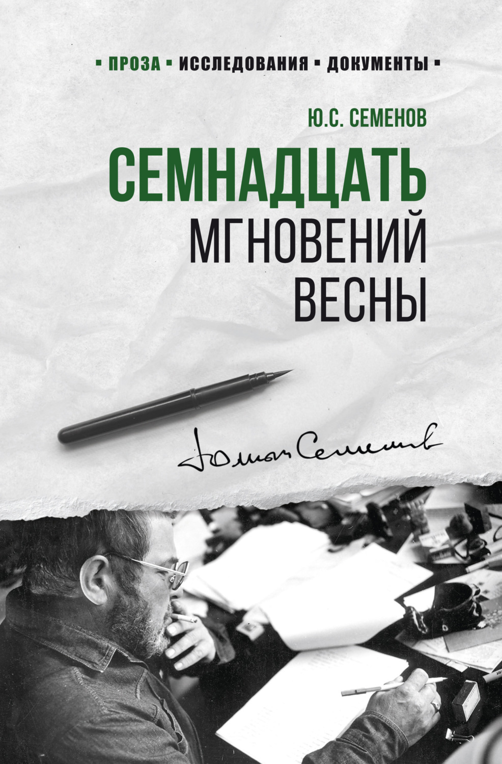 Обложка книги «Семнадцать мгновений весны»