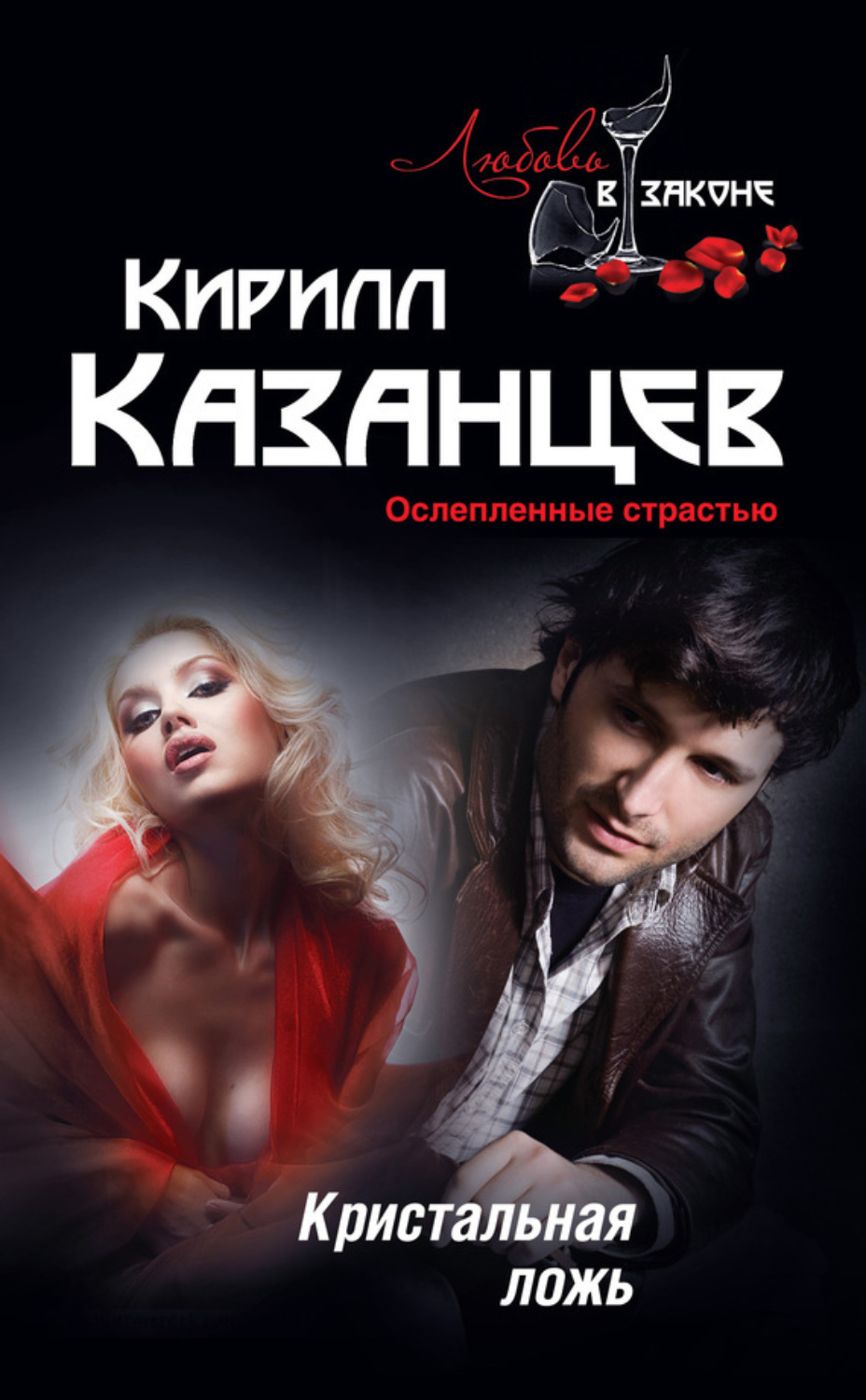 Обложка книги «Кристальная ложь»