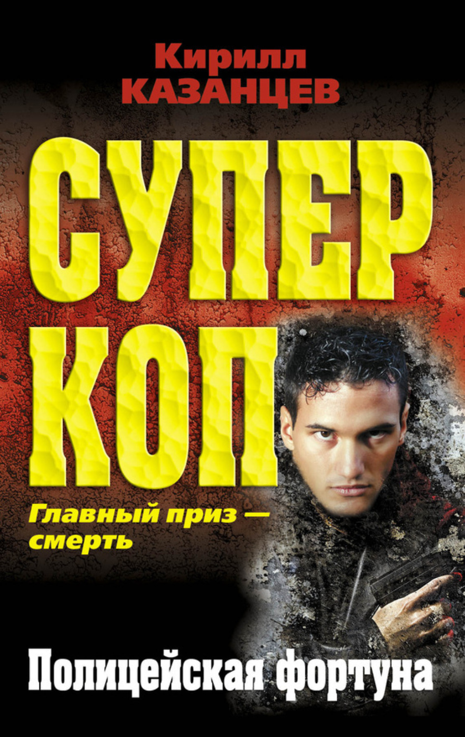 Обложка книги «Полицейская фортуна»