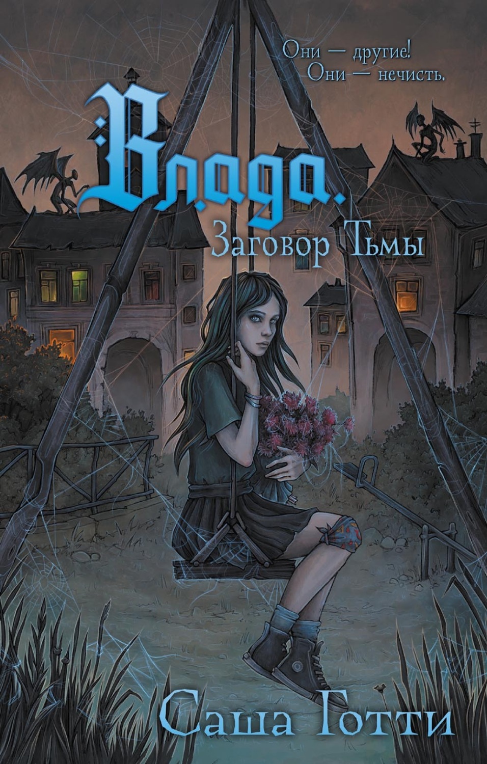 Обложка книги «Влада и заговор Тьмы»