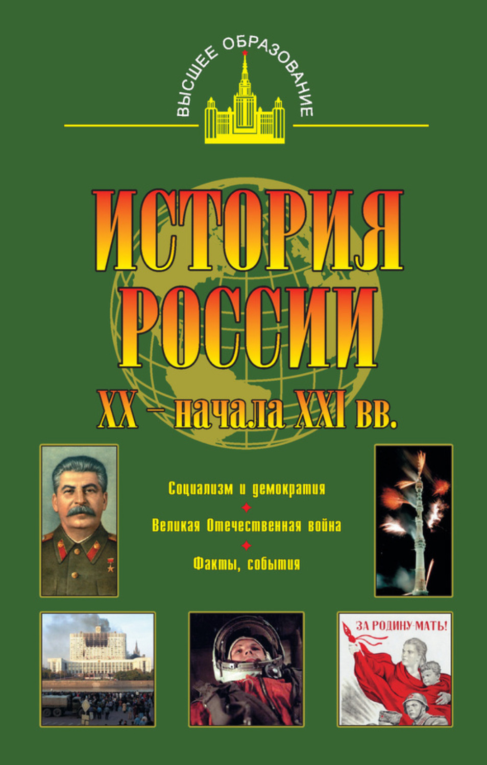 Обложка книги «История России XX – начала XXI веков»