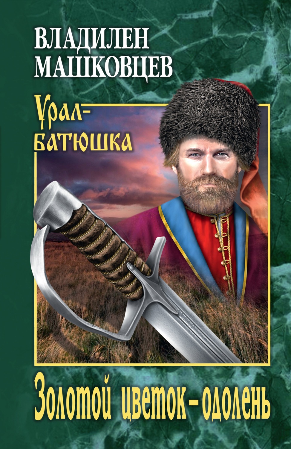 Обложка книги «Золотой цветок – одолень»