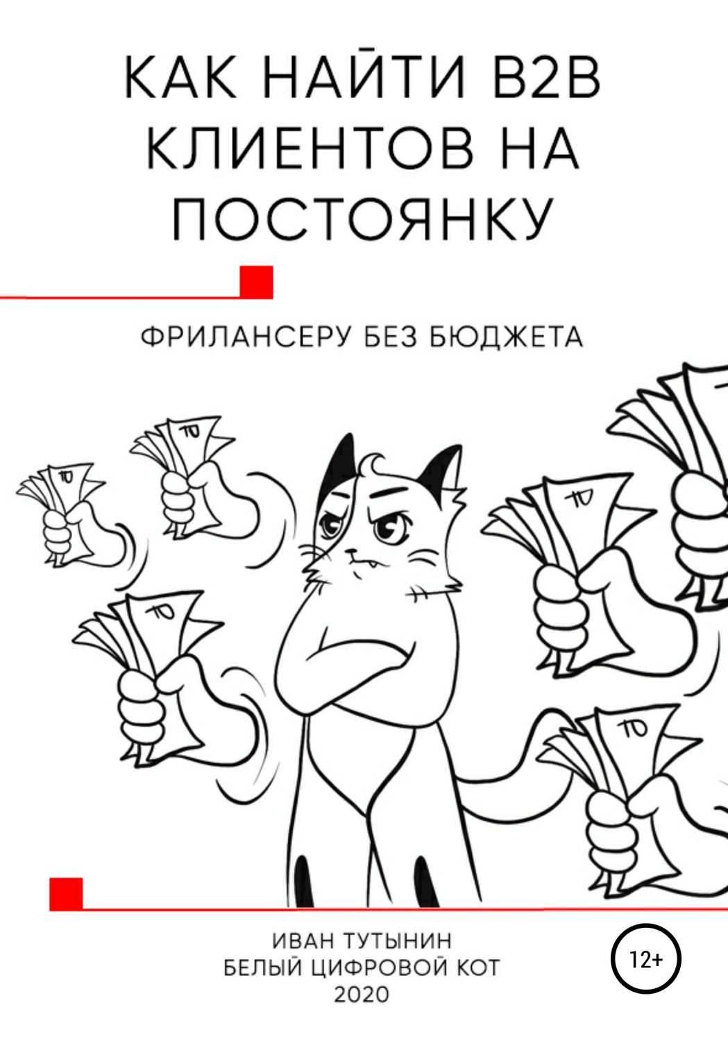 Обложка книги «Как найти B2B клиентов на постоянку фрилансеру без бюджета»