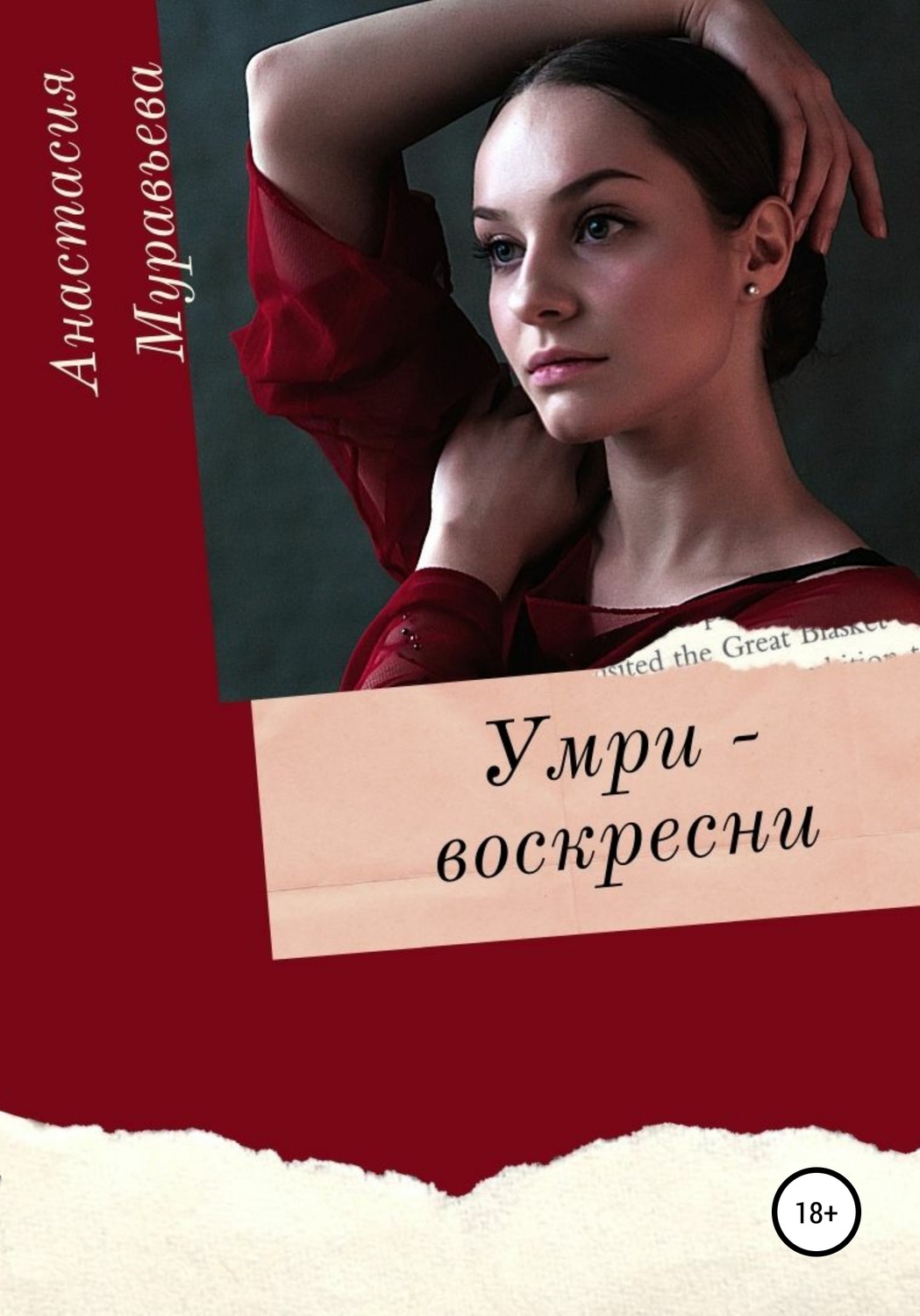 Обложка книги «Умри – воскресни»