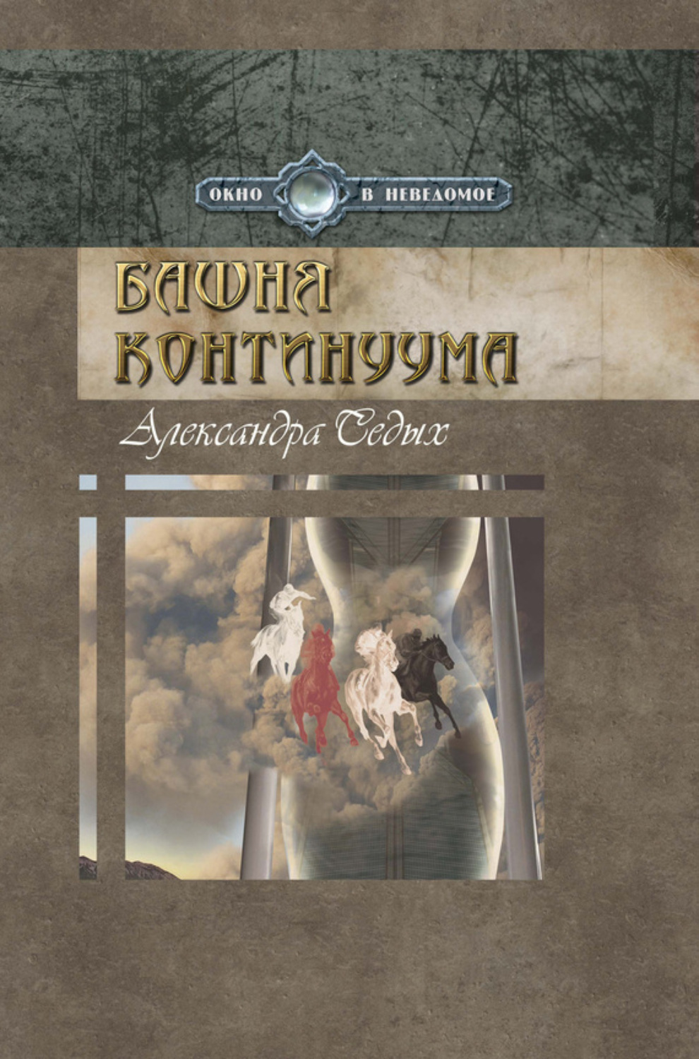 Обложка книги «Башня континуума»