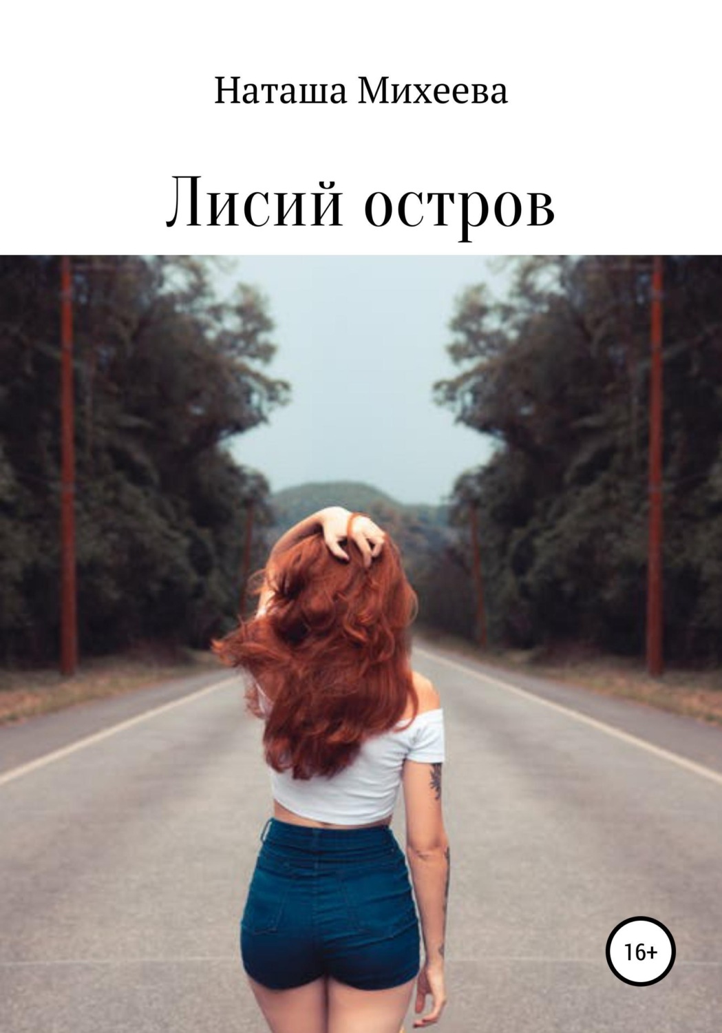 Обложка книги «Лисий остров»