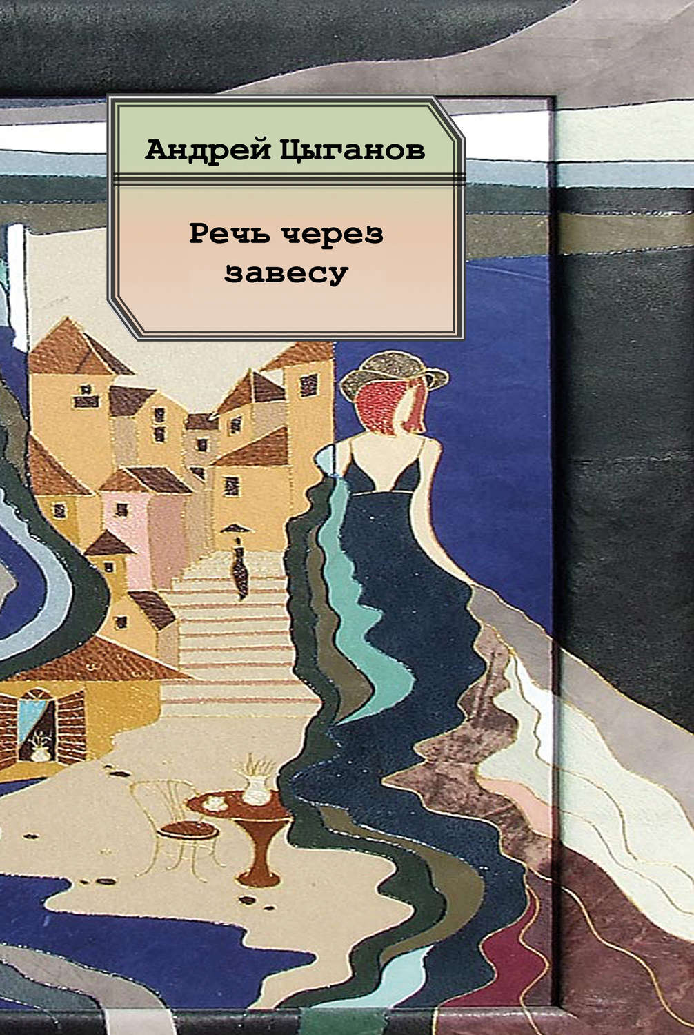Обложка книги «Речь через завесу. Стихи»