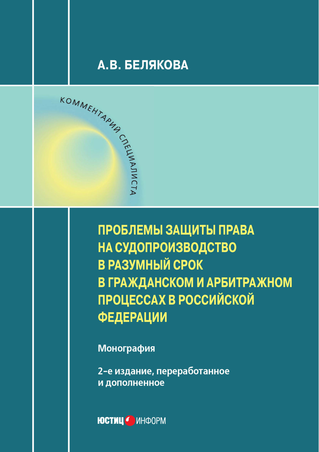 Обложка книги «Проблемы защиты права на судопроизводство в разумный срок в гражданском и арбитражном процессах в Российской Федерации»
