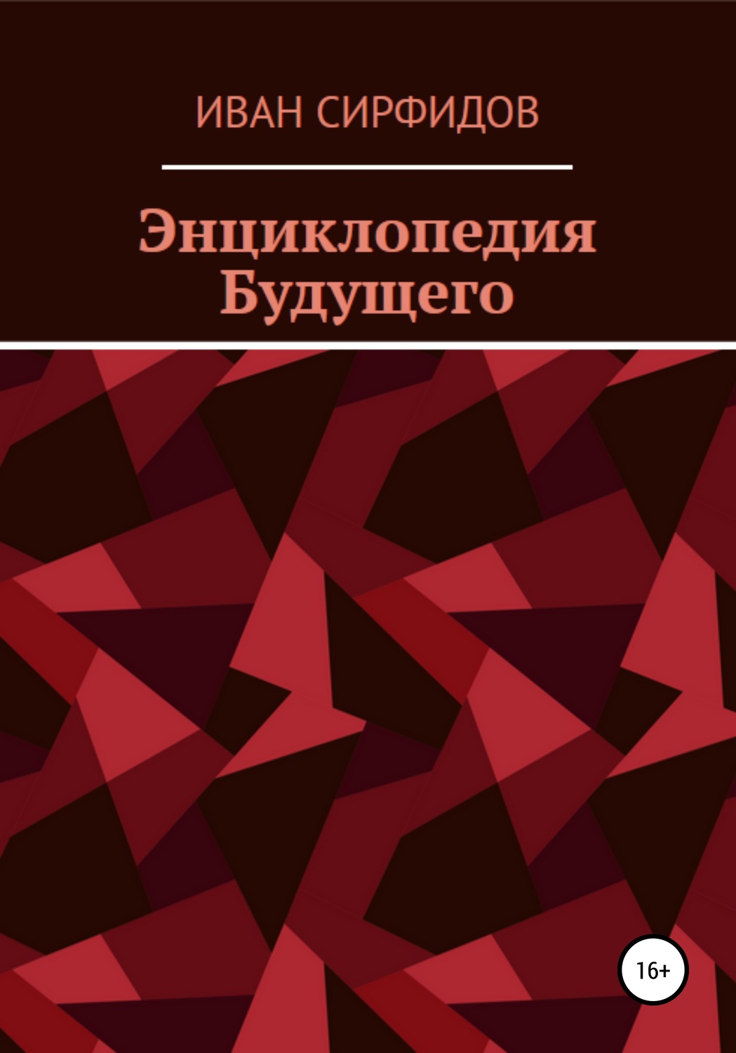 Обложка книги «Энциклопедия будущего»