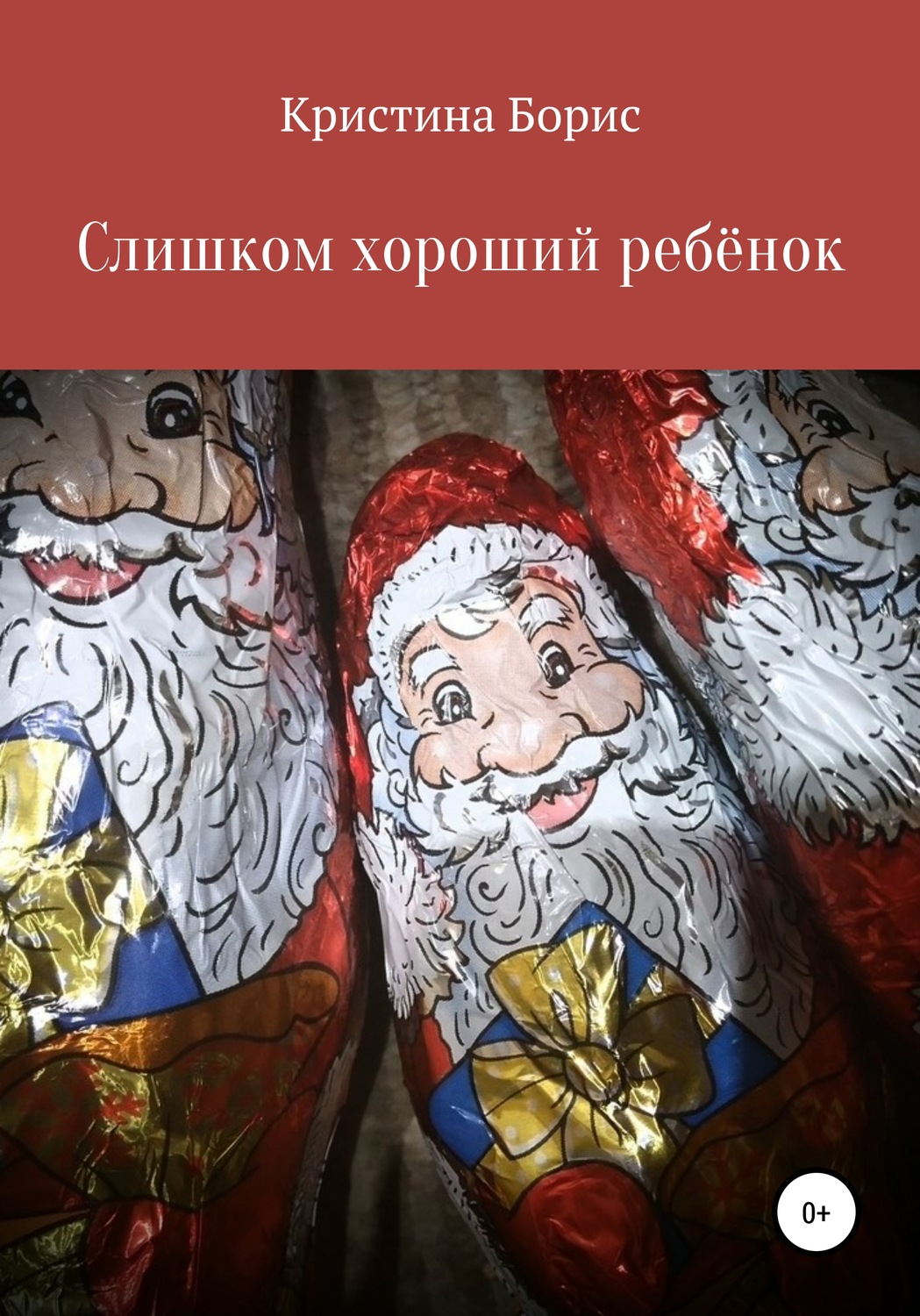 Обложка книги «Слишком хороший ребенок»