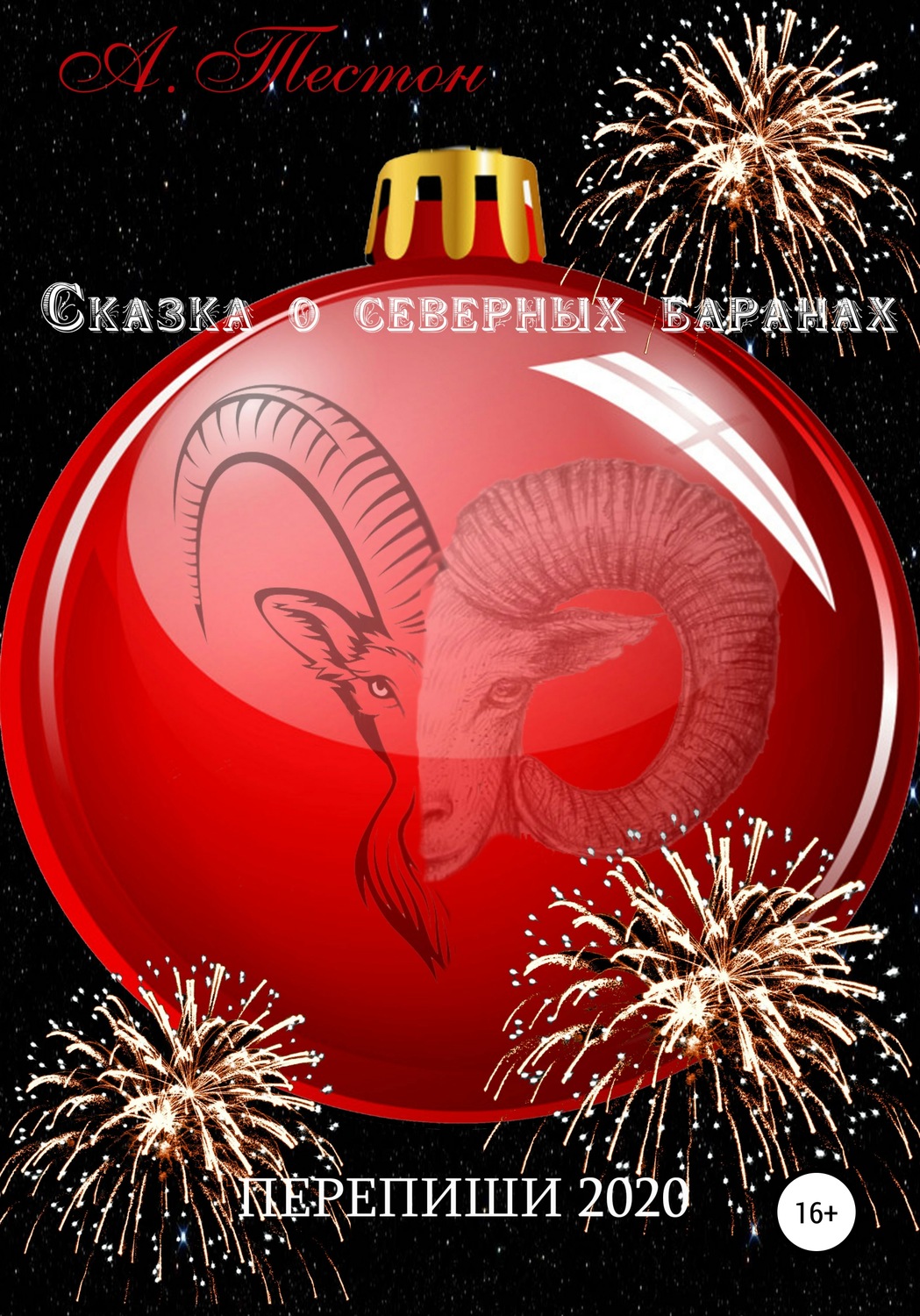 Обложка книги «Сказка о северных баранах»