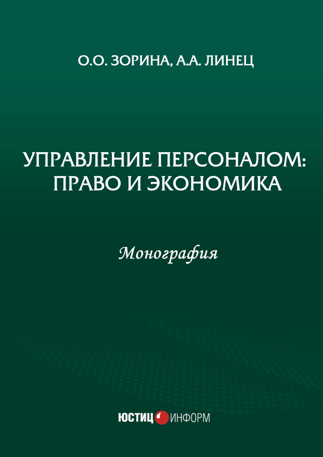 Обложка книги «Управление персоналом: право и экономика»