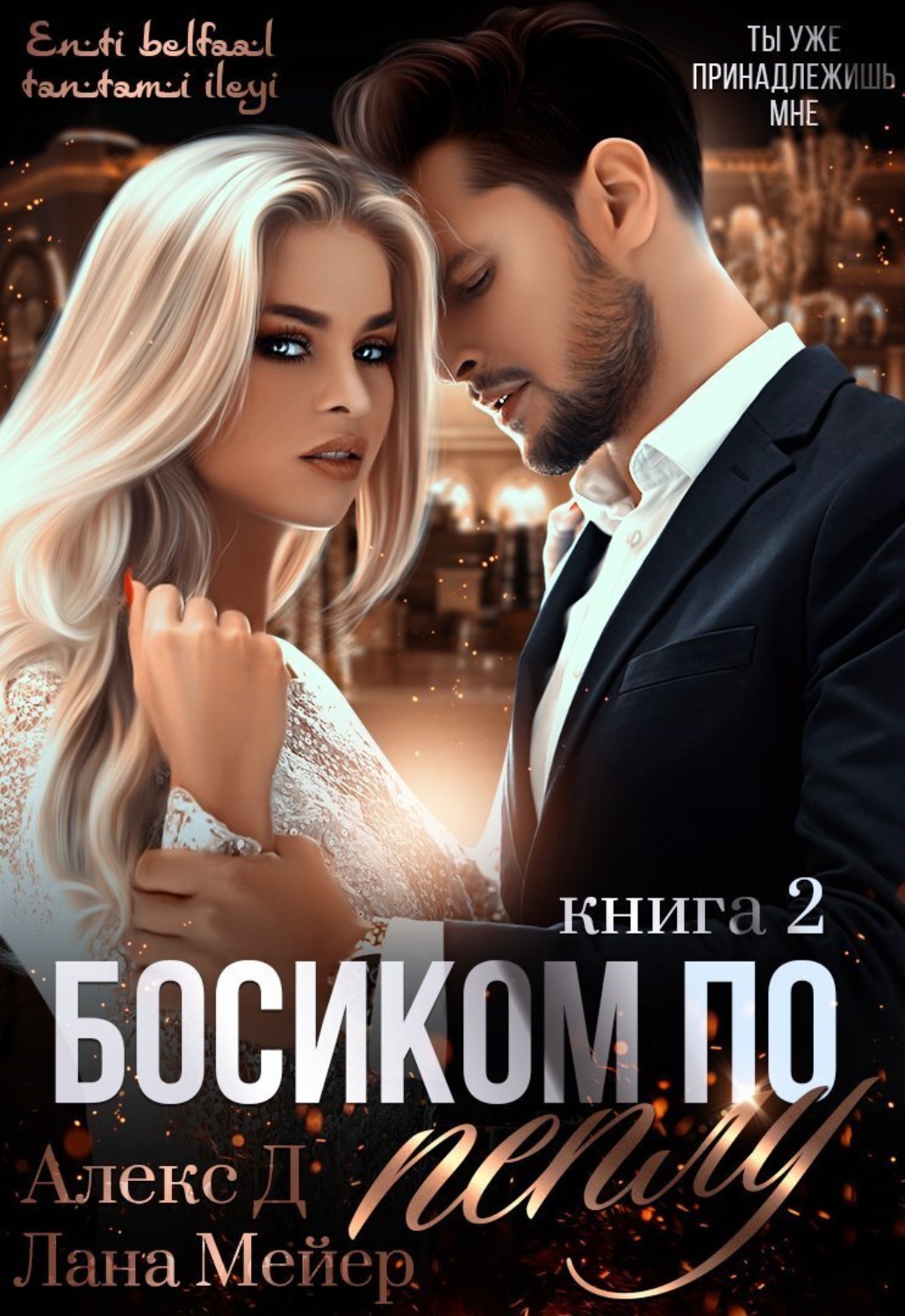 Обложка книги «Босиком по пеплу. Книга 2»