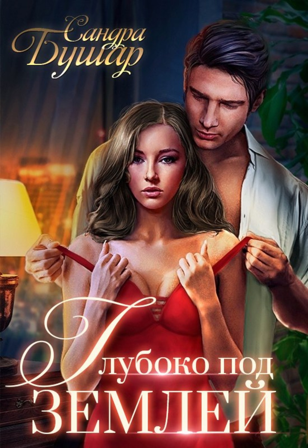 Обложка книги «Глубоко под землей»