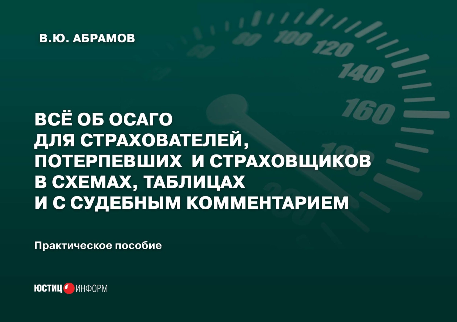 Обложка книги «Всё об ОСАГО для страхователей, потерпевших и страховщиков в схемах, таблицах и с судебным комментарием»