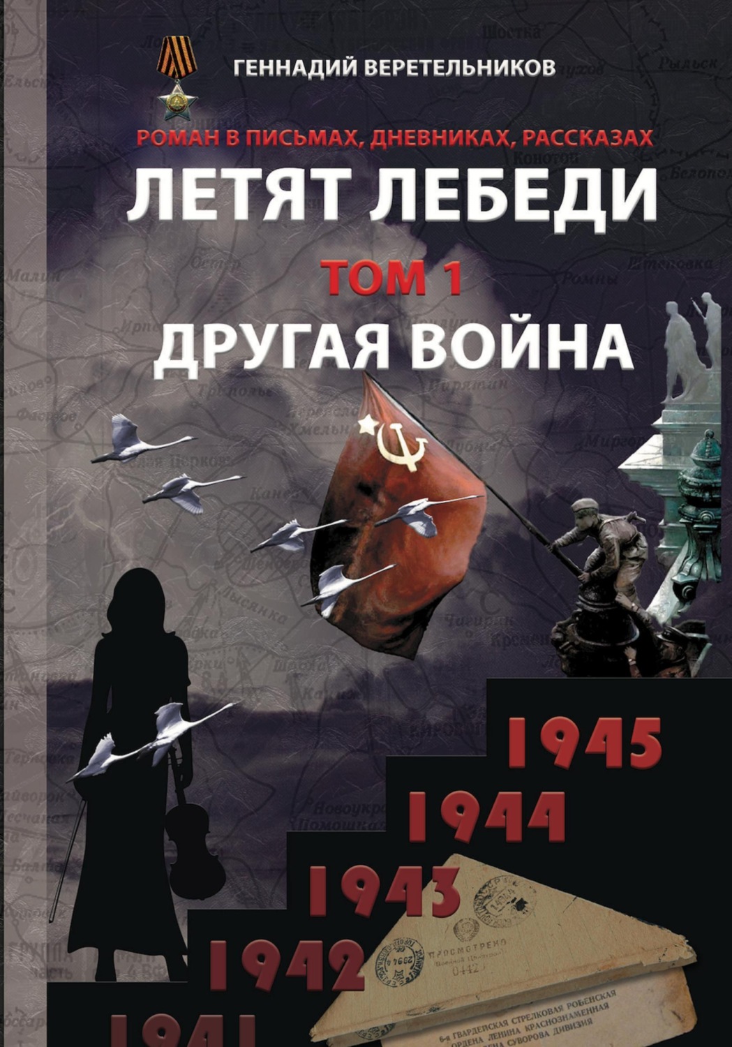 Обложка книги «Летят лебеди. Том 1. Другая война»