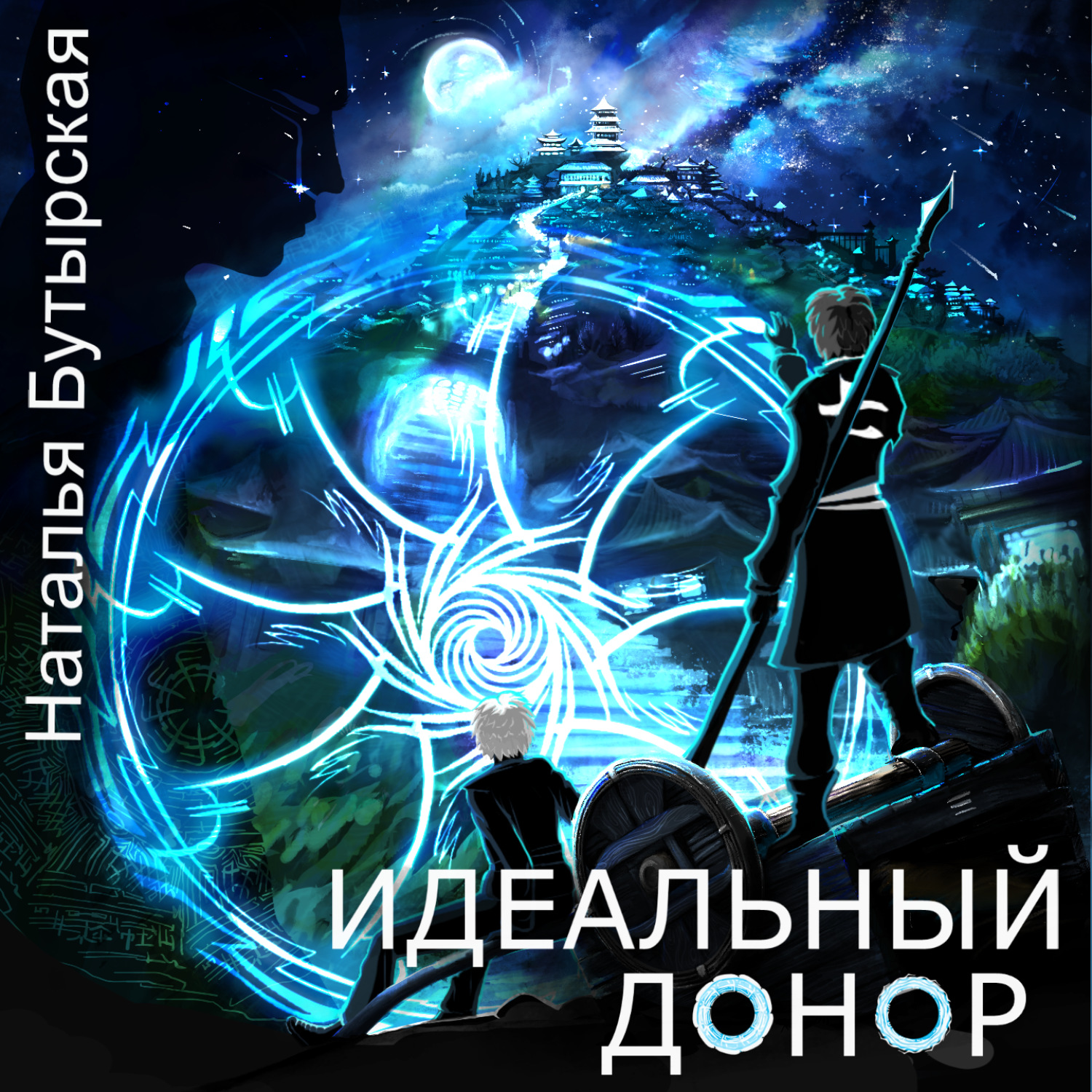 Обложка книги «Идеальный донор. Столица»