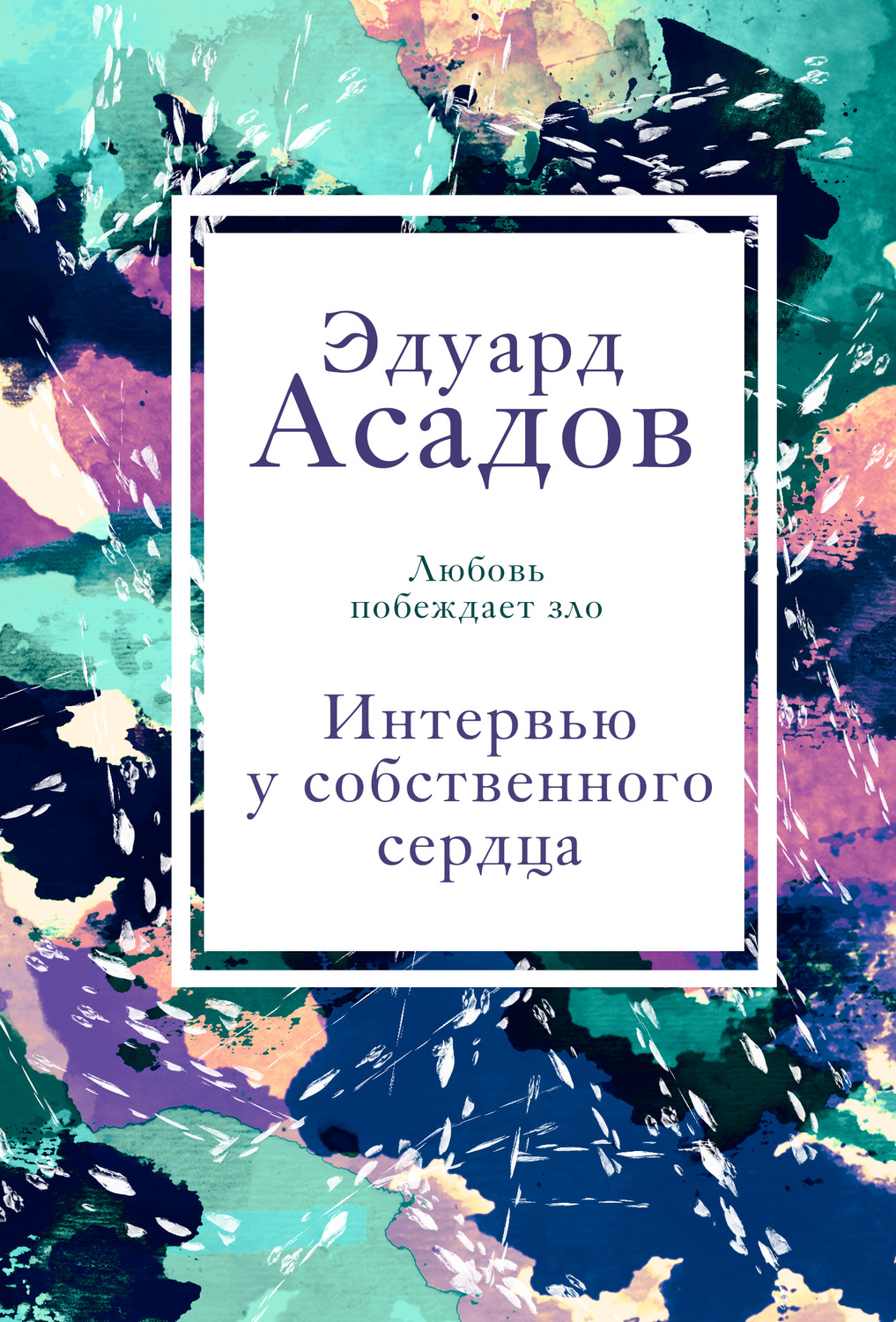 Обложка книги «Интервью у собственного сердца. Том 1»