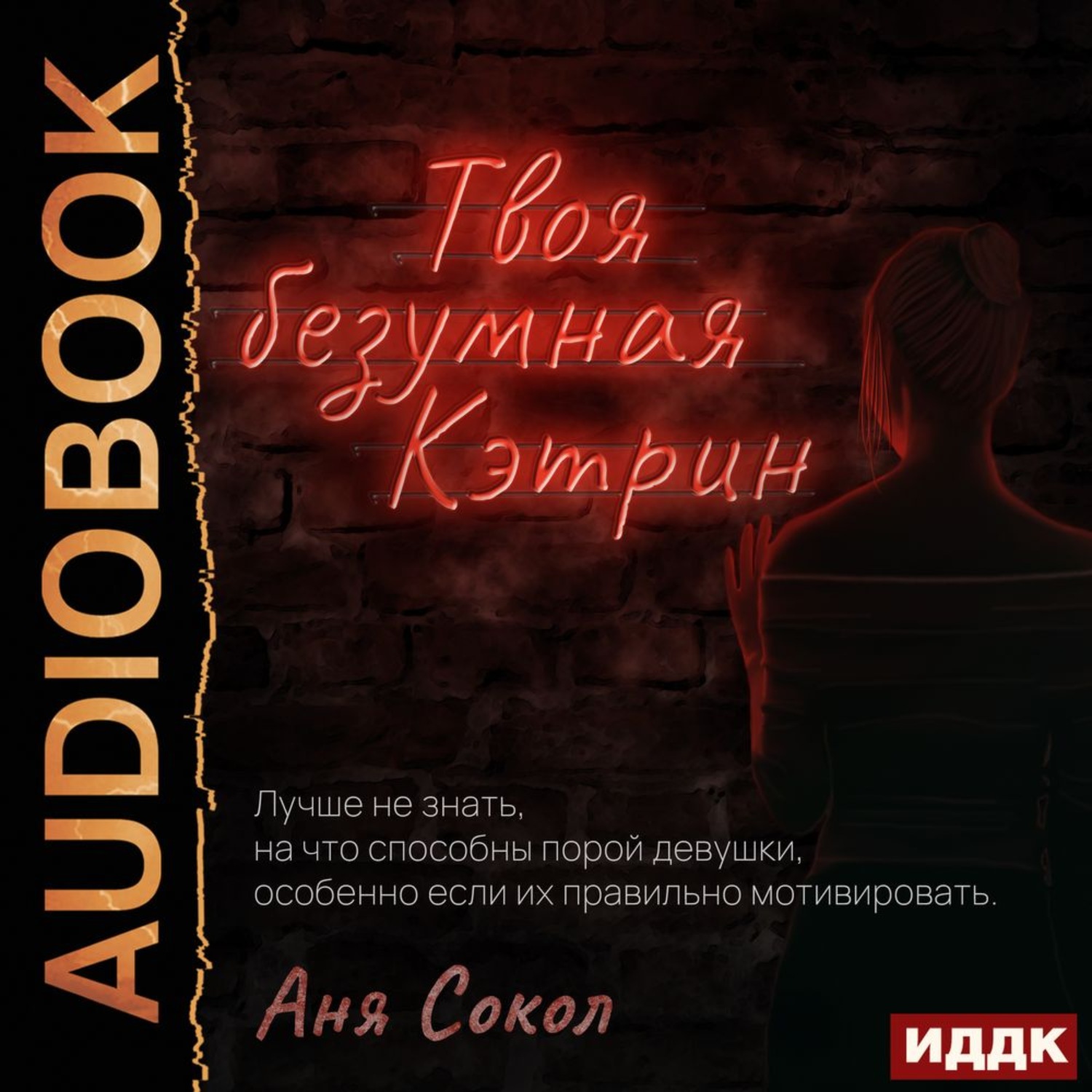Обложка книги «Твоя безумная Кэтрин»