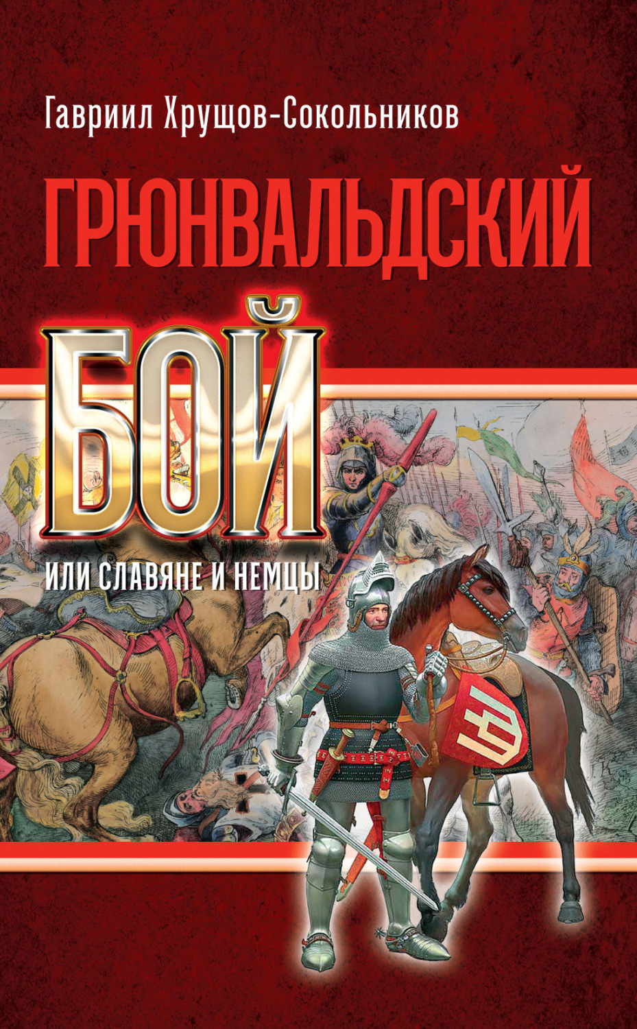 Обложка книги «Грюнвальдский бой, или Славяне и немцы»